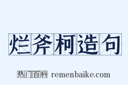 烂斧柯造句是什么意思的图片